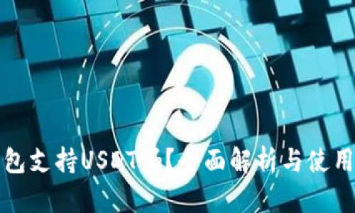 TP钱包支持USDT吗?全面解析与使用指南