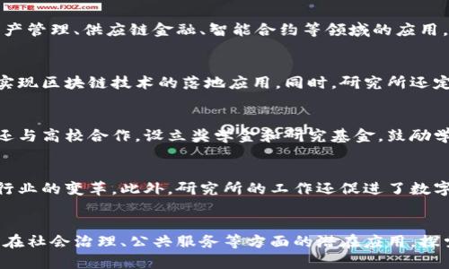   深入了解牧牛区块链研究所：创新与应用的前沿 / 

 guanjianci 区块链, 牧牛区块链研究所, 创新科技, 数字资产 /guanjianci 

引言
在数字经济快速发展的今天，区块链技术作为一种颠覆性技术备受瞩目。尤其是一些专注于区块链研究与应用的机构，正在推动这一技术的普及与创新。牧牛区块链研究所便是其中之一。在这篇文章中，我们将深入探讨牧牛区块链研究所的背景、使命、项目以及对整个行业的影响。

牧牛区块链研究所的背景
牧牛区块链研究所成立于区块链技术逐渐成熟的时期。基于对区块链技术的潜力的认识，研究所致力于推动区块链技术的发展与应用。研究所的创始团队由一批拥有深厚技术背景和丰富行业经验的专家组成。他们的目标是通过研究与开发，解决行业内的各种问题，为区块链的健康发展贡献力量。

牧牛区块链研究所的使命
牧牛区块链研究所的使命是推动区块链技术的应用，为社会和经济的可持续发展注入活力。研究所希望通过以下几方面实现这一目标：First, 进行深入的学术研究，为行业提供理论支持与数据支撑；Second, 与不同的行业合作，探索区块链技术在各个领域的应用；Third, 培养区块链技术人才，为行业的未来发展做好准备。

牧牛区块链研究所的主要项目
牧牛区块链研究所开展了多项具有影响力的研究项目。其中包括区块链技术的基础研究、应用研究以及与企业的合作项目。研究所关注的方向包括数字资产的管理与交易、分布式账本技术的应用、智能合约的开发等。这些项目不仅推动了理论创新，也为实践应用提供了示范。

对区块链行业的影响
牧牛区块链研究所的工作对区块链行业产生了深远的影响。通过技术研究与应用开发，研究所不断推动行业标准的制定和技术规范的完善。同时，研究所的示范项目也吸引了大量企业和组织的关注，推动了整个行业的合作与创新。尤其是在数字资产方面，研究所提供的解决方案帮助许多公司简化了资产管理流程，提高了交易效率。

相关问题解析

1. 牧牛区块链研究所的成立目的是什么？
牧牛区块链研究所的成立目的是为了解决在区块链技术发展过程中出现的多种问题。随着区块链技术的迅速发展，行业内存在着许多亟需解决的挑战，包括技术的成熟度不足、应用场景狭窄、行业标准缺失等。研究所希望通过深入研究与项目合作，推动区块链技术的创新与应用，实现技术的突破与普及。

2. 牧牛区块链研究所的研究内容包括哪些方面？
研究所的研究内容广泛，涵盖了区块链的基础设施、应用开发和相关政策。具体而言，研究所致力于对区块链核心技术进行深入的学术研究，探索其在数字资产管理、供应链金融、智能合约等领域的应用。此外，研究所还关注区块链技术与人工智能、大数据等新兴技术的结合，推动跨领域的协同创新。

3. 牧牛区块链研究所如何与行业合作推动应用？
为了推动区块链技术的应用，牧牛区块链研究所与多家企业和机构建立了合作关系。通过开展联合研究、技术咨询和项目孵化等方式，研究所帮助合作伙伴实现区块链技术的落地应用。同时，研究所还定期举办论坛和研讨会，汇聚行业内的专家和企业代表，共同探讨区块链技术的发展趋势和应用前景。

4. 牧牛区块链研究所培养人才的具体措施有哪些？
人才培养是牧牛区块链研究所的一项重要工作。研究所通过开设培训课程、举办研讨会和实习项目，吸引更多对区块链技术感兴趣的人士参与其中。研究所还与高校合作，设立奖学金和研究基金，鼓励学生和研究人员在区块链领域开展深入的研究和探索。此外，研究所还设置了相关岗位，为优秀人才提供良好的职业发展空间。

5. 牧牛区块链研究所对社会经济的贡献有哪些？
牧牛区块链研究所通过技术研究和应用推广，为社会经济的发展带来了积极的贡献。区块链技术的应用提高了交易的透明度与安全性，推动了金融、物流等行业的变革。此外，研究所的工作还促进了数字经济的发展，增强了市场的竞争力，为社会创新提供了动力。随着区块链技术的不断成熟，研究所期待在更广泛的层面上实现对社会经济的正向影响。

6. 未来牧牛区块链研究所的研究方向是什么？
展望未来，牧牛区块链研究所将继续致力于区块链技术的深入研究与创新应用，特别是在智能合约、跨链技术、隐私保护等领域。研究所还将关注区块链技术在社会治理、公共服务等方面的潜在应用，探索其对提升社会治理效能的作用。此外，研究所还计划加强国际合作，推动全球范围内的区块链技术交流与合作，共同面对行业挑战，实现技术的全球化发展。