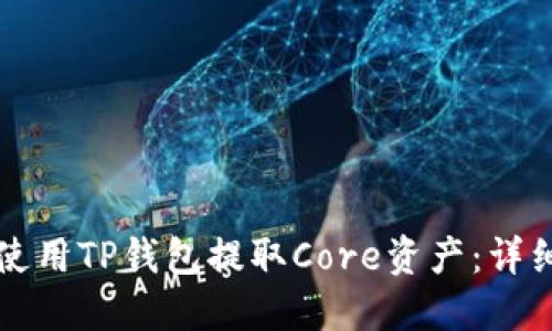 如何使用TP钱包提取Core资产:详细指南