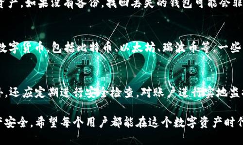   区块链安装钱包的最佳平台及其使用指南 / 

 guanjianci 区块链钱包, 电子钱包, 数字货币, 钱包安装 /guanjianci 

区块链安装钱包概述
区块链技术作为一种分布式账本技术，近年来在数字货币的应用中发挥着重要作用。区块链钱包则是用户存储和管理数字货币的工具。绿色安全的数字钱包对于每个希望进入加密货币世界的用户而言都是必不可少的。

什么是区块链钱包
区块链钱包是用于接收、存储和发送数字货币的软件工具。它不存储实际的货币，而是存储用户的公钥和私钥。公钥相当于一个账户地址，别人可以通过这个地址转账给你；私钥则是你对数字货币的掌控权，绝对不能泄露给他人。

区块链钱包的类型
区块链钱包主要分为热钱包和冷钱包两种类型。热钱包是指与互联网连接的电子钱包，使用方便但相对不够安全，适合频繁交易的用户。冷钱包则是离线存储的设备，安全性高，适合长时间保存数字货币。

选择区块链钱包的平台
在选择适合的区块链钱包平台时，用户需要考虑多个因素，包括安全性、易用性、支持的币种、交易费用等。目前市面上有许多钱包平台，例如：Coinbase、Binance、MetaMask等。

安装区块链钱包的步骤
安装区块链钱包的过程通常比较简单。一般来说，用户只需访问所选钱包平台的官方网站，注册账户，下载相应的应用程序或浏览器扩展，然后按照提示进行设置。在过程中，需要确保安全设置，特别是私钥的保管。

常见问题
在使用区块链钱包的过程中，用户常常会遇到一些问题。接下来，我们将探讨6个相关问题并提供详细的解答。

问题1：如何选择适合自己的区块链钱包？
选择区块链钱包时，可以考虑以下几个因素：首先，明确你的主要需求，是进行长期持有还是频繁交易。其次，查看钱包的安全性，包括是否使用双重认证、冷热钱包分离等等。同时，支持的币种也非常重要，有些钱包只支持特定的数字货币。最后，可以参考其他用户的评价和使用反馈，选择一个用户体验良好的钱包。

问题2：区块链钱包的安全性如何保障？
保障区块链钱包安全性的方法有很多。首先，用户应定期更新钱包软件，以修复可能存在的安全漏洞。其次，启用两步验证等额外安全措施，增强账户安全。此外，用户还应妥善管理私钥，不随便分享和在不安全的地方存储。更重要的是，定期备份钱包信息以防数据丢失。

问题3：区块链钱包的交易费用如何计算？
区块链钱包的交易费用通常受网络拥堵程度影响，主要由矿工费和钱包平台收费组成。矿工费是对区块链网络的使用费，费用高低会影响交易确认速度。而钱包平台可能会收取小额的服务费，用户在选择钱包平台时，要仔细查看相关费用说明，根据频繁交易的需求来选择合适的解决方案。

问题4：如何找回丢失的区块链钱包？
对于不慎丢失钱包的用户，首先需尝试使用备份信息进行恢复。许多钱包使用助记词或恢复种子短语来帮助用户在丢失钱包后找回资产。如果没有备份，找回丢失的钱包可能会非常困难，因为区块链的去中心化特性使得信息不可逆且不可再生。因此，平时养成定期备份钱包信息的习惯至关重要。

问题5：区块链钱包支持的数字货币种类有多少？
在选择区块链钱包时，用户需要确认钱包支持的数字货币类型。现在的一些热门钱包，如Coinbase和Blockchain.info，支持多种主流数字货币，包括比特币、以太坊、瑞波币等。一些专业钱包则更针对特定币种。在选择时，用户应根据个人投资组合和交易需求进行选择。

问题6：使用区块链钱包需要注意什么？
用户在使用区块链钱包时，除了注意安全性外，还要特别小心网络诈骗。不要随便点击邮件中的链接或下载不明来源的应用程序。此外，还应定期进行安全检查，对账户进行实地监控，以确保未发生异常活动。定期更新密码和查看交易记录是保护账户安全的重要习惯。

通过以上问题的探讨，相信用户能够对区块链钱包有更加深入的理解和认识。在选择与使用区块链钱包时，务必谨慎，确保自己的资产安全。希望每个用户都能在这个数字资产时代获得成功与收益。
