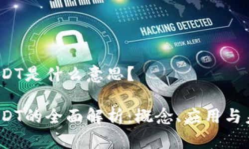 区块链EDT是什么意思?
区块链EDT的全面解析:概念、应用与未来趋势