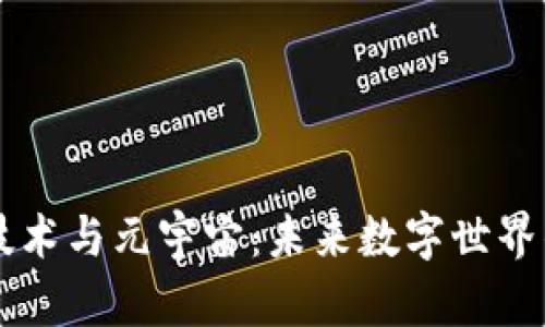 区块链技术与元宇宙:未来数字世界的交汇点