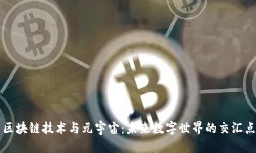 区块链技术与元宇宙:未来数字世界的交汇点