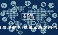 区块链游戏维度解析：理
