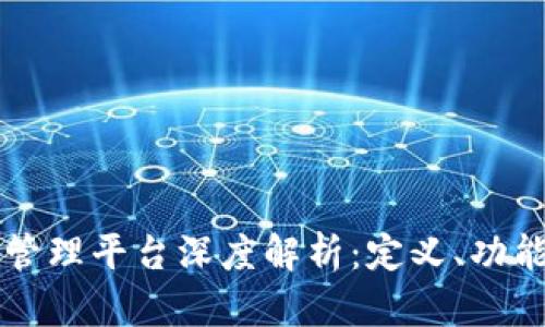 区块链自助管理平台深度解析:定义、功能与应用前景