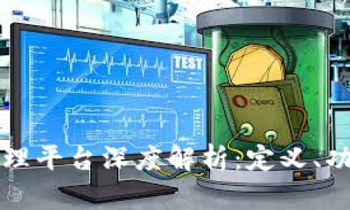 区块链自助管理平台深度解析:定义、功能与应用前景