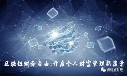 区块链财务自由:开启个人财富管理新篇章
