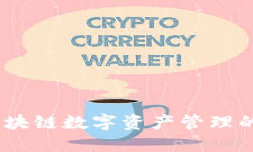 TP钱包:区块链数字资产管理的理想选择