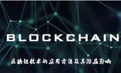 区块链技术的应用方法及