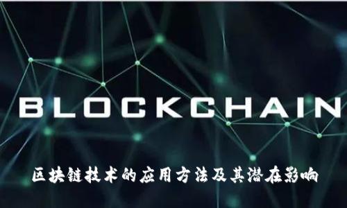 区块链技术的应用方法及其潜在影响