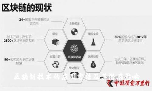 区块链技术的应用方法及其潜在影响