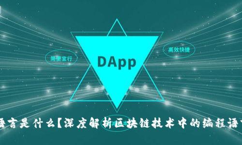 区块链的语言是什么?深度解析区块链技术中的编程语言及其应用