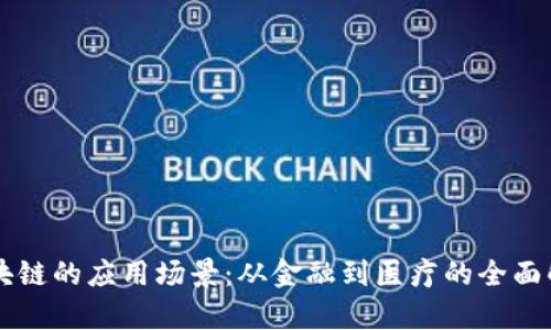 区块链的应用场景：从金融到医疗的全面解析