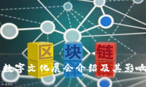 区块链数字文化展会介绍及其影响力分析