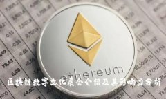 区块链数字文化展会介绍