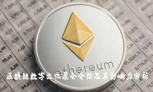 区块链数字文化展会介绍及其影响力分析