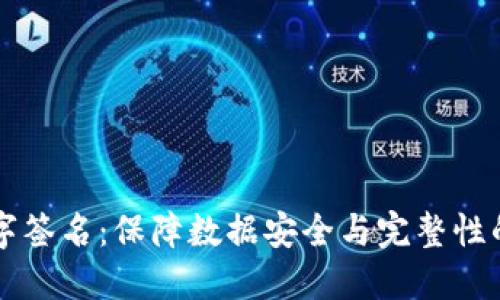 区块链数字签名:保障数据安全与完整性的关键技术