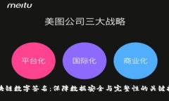 区块链数字签名：保障数