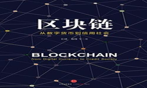   科技链：全面解析区块链的定义与应用 / 

 guanjianci 区块链, 区块链技术, 加密货币, 去中心化 /guanjianci 

什么是区块链
区块链是一种分布式账本技术，允许数据在多个计算机之间共享和存储。这种技术最初由比特币的创始人中本聪于2008年提出，旨在实现去中心化的数字货币交易。区块链的数据结构由区块组成，每个区块包含了多个交易信息，以及一个指向前一个区块的哈希值。这种设计确保了数据的完整性和不可更改性，从而为用户提供了更高的安全性。

区块链的核心特性
区块链的核心特性包括去中心化、透明性、安全性和可追溯性。去中心化意味着没有单一的控制主体，各个节点之间平等参与交易和数据记录，降低了单点故障的风险。透明性表现在所有节点都能访问和验证账本数据，从而增强信任和公正性。安全性通过密码学技术实现，无论是交易的验证还是数据的存储，皆能有效防范篡改和欺诈。可追溯性使得每一笔交易都可以被追溯到源头，确保了数据的可靠性。

区块链的应用领域
区块链的应用领域非常广泛，不仅限于加密货币。它可以被应用于金融服务、供应链管理、医疗健康、数字身份、投票系统等领域。在金融服务中，区块链可以提高交易的效率和安全性，减少中介成本。在供应链管理中，区块链能够提供全程追踪，确保货物来源的透明性。在医疗健康领域，区块链可以安全地存储患者数据，方便医疗机构进行数据共享。

区块链的技术架构
区块链的技术架构通常由四个主要部分组成：数据层、网络层、共识层和应用层。数据层是区块链的基础，存储所有交易和数据；网络层负责节点之间的通讯和数据传输；共识层是确保网络中所有节点对账本状态达成一致的机制，例如工作量证明（PoW）或权益证明（PoS）；应用层是用户直接交互的部分，涉及智能合约、去中心化应用（DApp）等。

区块链技术的挑战
尽管区块链技术前景广阔，但仍面临许多挑战。首先，扩展性问题是当前区块链领域的一大难题，如何在保证安全性的前提下提升处理速度和交易量是一个亟待解决的问题。其次，能源消耗问题也引起了广泛关注，尤其是采用PoW机制的区块链，挖矿过程消耗大量电力。此外，合规性和标准化问题也是区块链推广应用的障碍，各国对区块链的法律框架尚不健全，影响了其在金融等领域的落地实施。

未来区块链的发展趋势
展望未来，区块链技术将在多个方面继续发展。首先，随着技术的成熟，许多传统行业将进一步拥抱区块链，实现数字化转型。其次，跨链技术的研究将促进不同区块链之间的互操作性，增强各个区块链生态系统的融合。此外，越来越多的企业将探索区块链 人工智能、物联网等技术的结合，推动创新应用的落地。

总结
区块链作为一项颠覆性技术，正在改变多个行业的运作模式。由于其独特的特性和广泛的应用前景，越来越多的企业、机构和个人开始关注和研究区块链。尽管面临许多挑战，但其潜力依然巨大，值得我们期待未来的发展。

---

接下来，我们将围绕区块链展开6个相关问题的详细讨论，每个问题将进行深入解析并提供清晰的信息。以下是6个相关问题：

1. 区块链和传统数据库的区别是什么？
2. 区块链是如何确保数据安全和不可篡改的？
3. 区块链技术在金融行业中的具体应用有哪些？
4. 未来区块链可能面临哪些法律和监管挑战？
5. 如何评估区块链项目的价值和可行性？
6. 区块链技术如何影响供应链管理？

我们将一一详述这些问题，确保为您提供完整的知识体系。