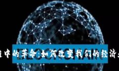 区块链中的革命：如何改