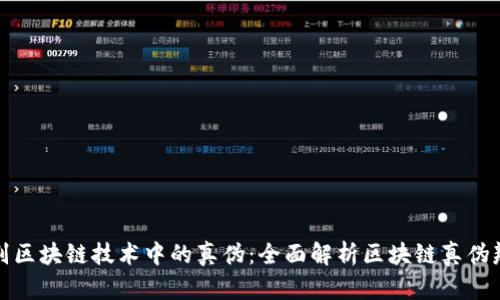 如何识别区块链技术中的真伪:全面解析区块链真伪辨别软件