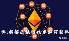 区块链商业化：拆解区块