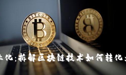 区块链商业化:拆解区块链技术如何转化为商业价值