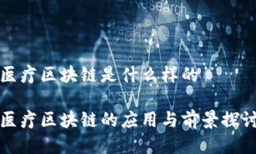 医疗区块链是什么样的
医疗区块链的应用与前景探讨