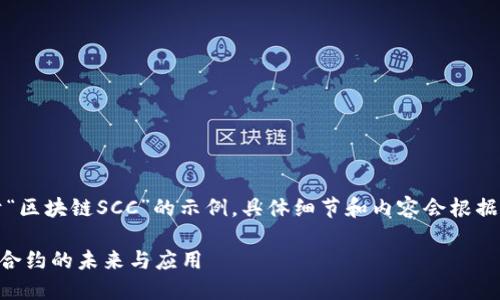 声明:以下内容是一个关于“区块链SCC”的示例,具体细节和内容会根据实际情况进行调整和细化。
区块链SCC:深入了解智能合约的未来与应用