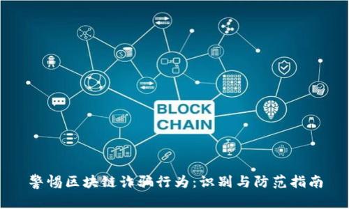 警惕区块链诈骗行为:识别与防范指南