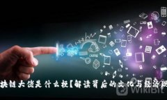 区块链大佬是什么梗？解