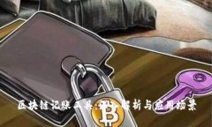 区块链记账工具：深入解