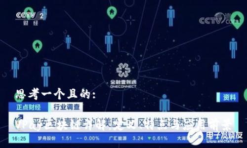 思考一个且的:

VPay区块链详解：定义、特点与应用前景
