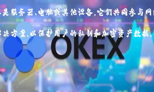 区块链设备是指在区块链网络中用于执行、存储或维护区块链技术相关操作的硬件设备。区块链是一种去中心化的分布式账本技术,可以记录交易和信息,而区块链设备则是构建和维护此技术的基础。
区块链设备的主要功能包括:
1. **验证交易**:许多区块链设备,如矿机,负责验证网络中的交易,并确保它们是有效的。通过复杂的计算过程,这些设备能为区块链添加新的区块,从而维护网络的完整性。
2. **存储数据**:一些设备专门用于存储区块链数据,包括交易记录、智能合约和其他信息。这些存储设备通常要求高安全性,以防止数据被篡改。
3. **执行智能合约**:在某些区块链网络上,一些设备负责执行被称为智能合约的程序。智能合约是一种自动化的协议,可以在特定条件满足时自动执行合约内容。
4. **提供网络节点**:区块链就是由许多相互连接的节点构成,这些节点可以是服务器、电脑或其他设备。它们共同参与网络的运营和维护。
5. **增强安全性**:一些专用区块链设备如硬件钱包,提供高安全性的存储解决方案,以保护用户的私钥和加密资产数据。
现在,考虑到以上介绍,以下是的内容。
区块链设备的定义与未来趋势分析