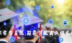 区块链新零售系统：颠覆