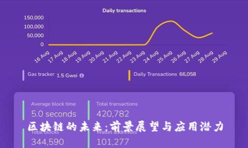 区块链的未来:前景展望与应用潜力
