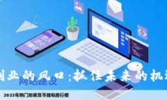 区块链创业的风口：抓住
