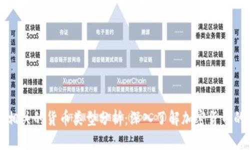 与区块链相关的货币类型分析:深入了解加密货币的生态系统
