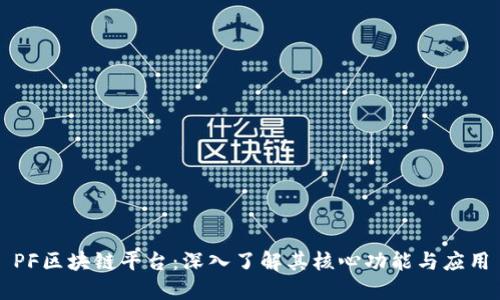 PF区块链平台:深入了解其核心功能与应用
