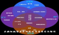 区块链数字票务的定义与