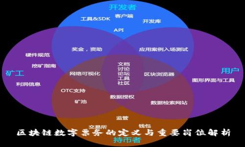 区块链数字票务的定义与重要岗位解析