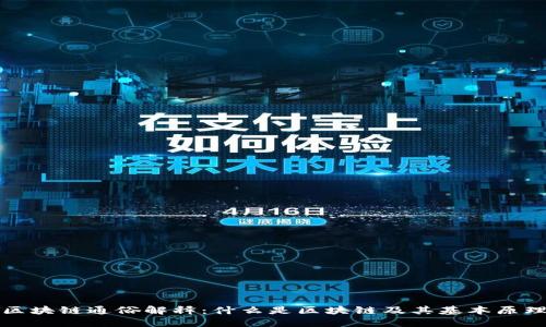 区块链通俗解释：什么是区块链及其基本原理