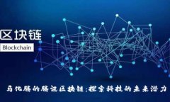 马化腾的腾讯区块链：探