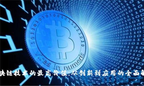 区块链技术的最高价值:从创新到应用的全面解析