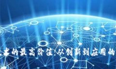 区块链技术的最高价值：
