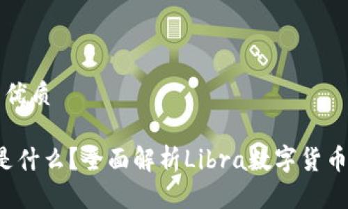 思考一个且的优质
区块链Libra是什么?全面解析Libra数字货币的背景与前景