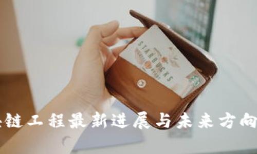 区块链工程最新进展与未来方向分析