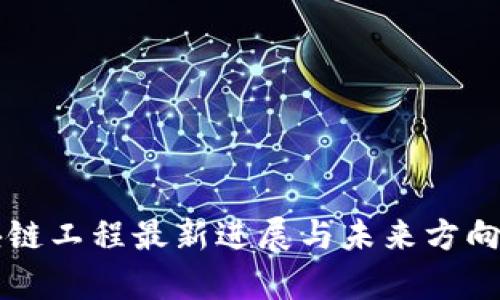 区块链工程最新进展与未来方向分析