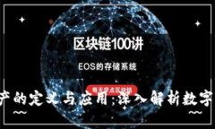  区块链资产的定义与应用