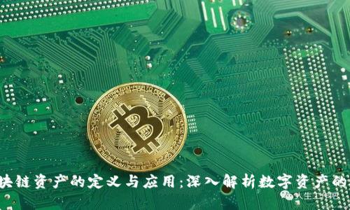 区块链资产的定义与应用:深入解析数字资产的未来